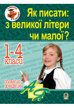 Як писати: з великої літери...