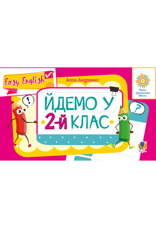 Англійська мова. Easy English.