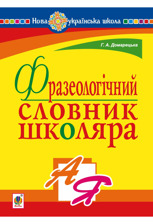 Фразеологічний словник школяра. НУШ