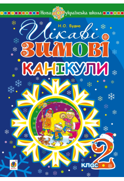 Цікаві зимові канікули : 2...