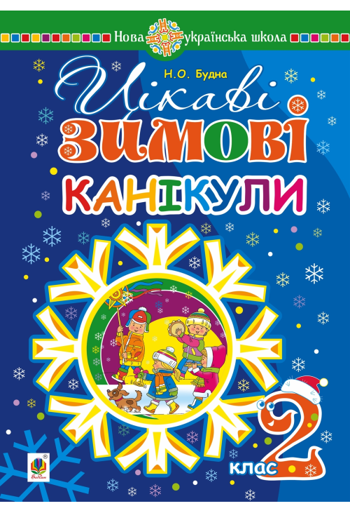 Цікаві зимові канікули : 2 клас. НУШ