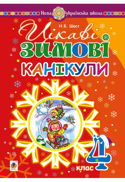 Цікаві зимові канікули : 4 клас