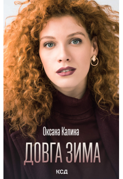 Довга зима