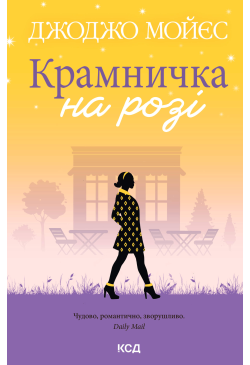 Крамничка на розі