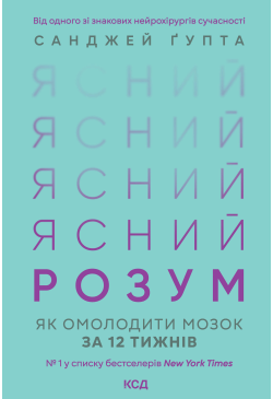 Ясний розум. Як омолодити...