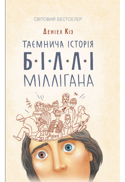 Таємнича історія Біллі...