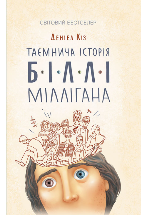 Таємнича історія Біллі Міллігана