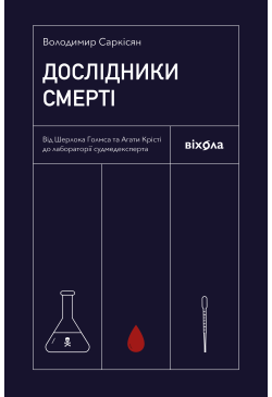 Дослідники смерті