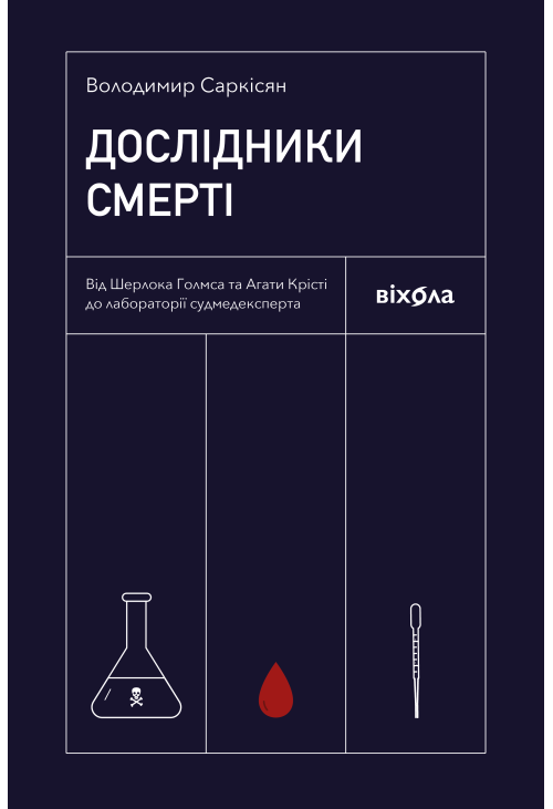 Дослідники смерті