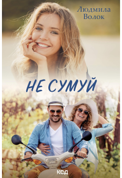 Не сумуй