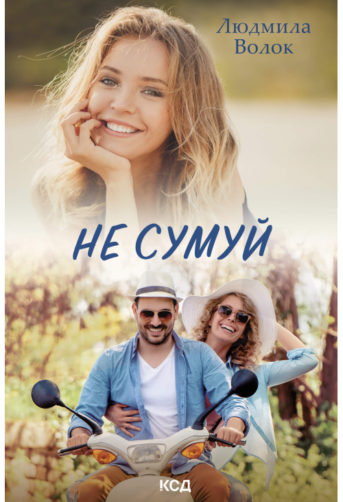 Не сумуй