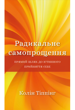 Радикальне самопрощення