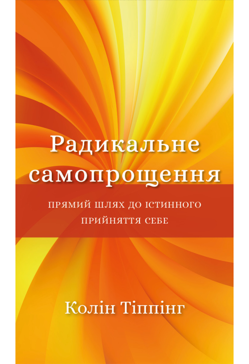 Радикальне самопрощення