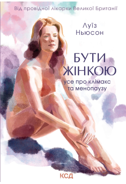Бути жінкою. Усе про...