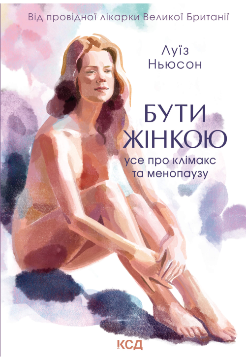 Бути жінкою. Усе про клімакс та менопаузу