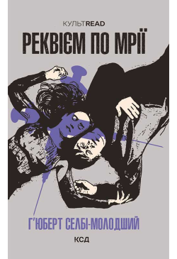 Реквієм по мрії