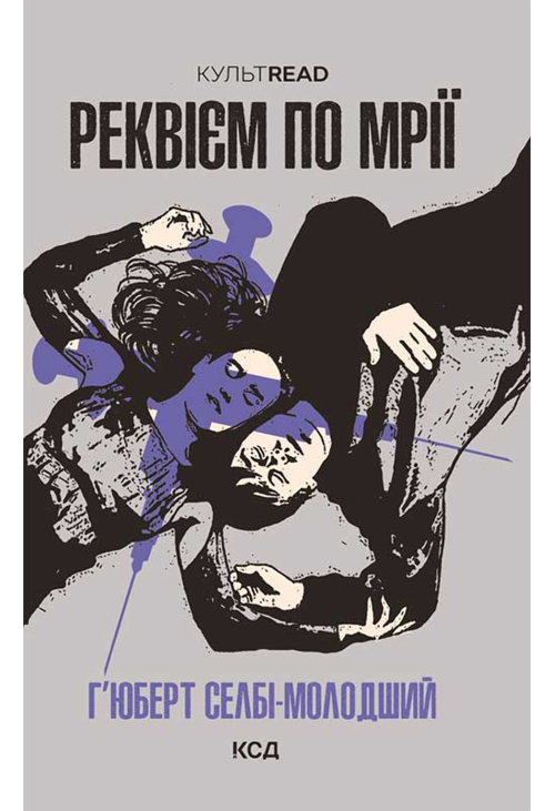 Реквієм по мрії
