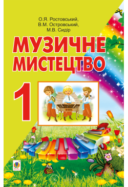 Музичне мистецтво.