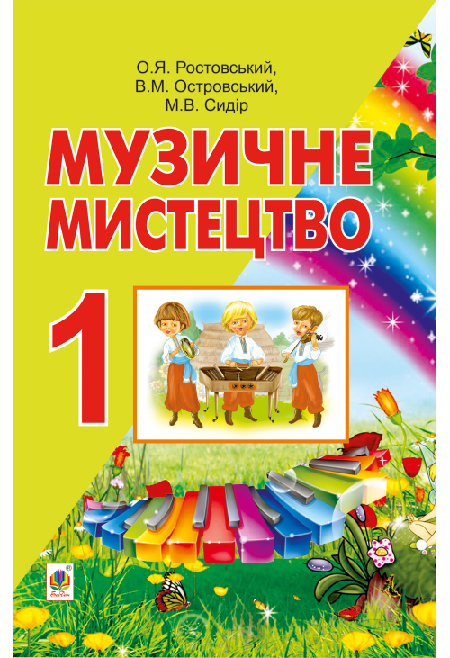 Музичне мистецтво.