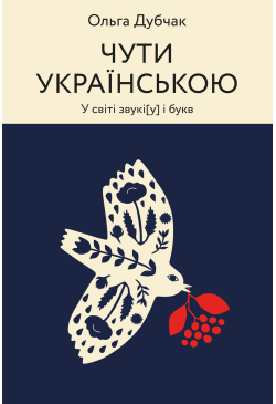 Чути українською