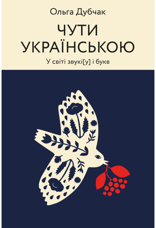 Чути українською
