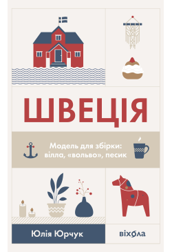 Швеція