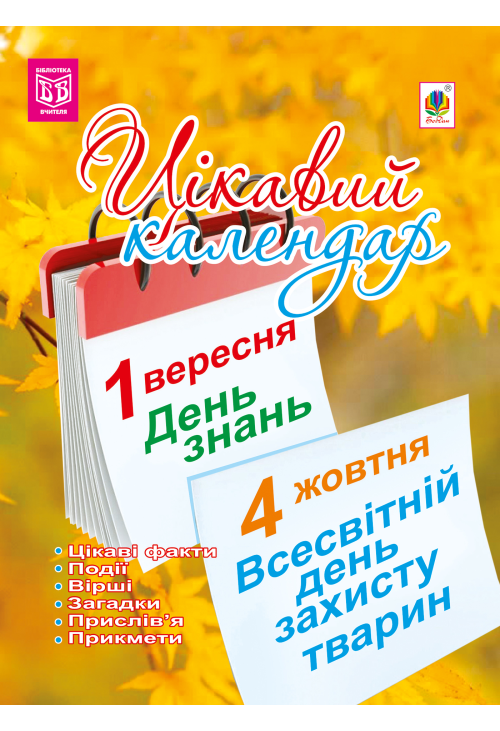 Цікавий календар