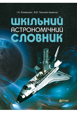 Шкільний астрономічний словник