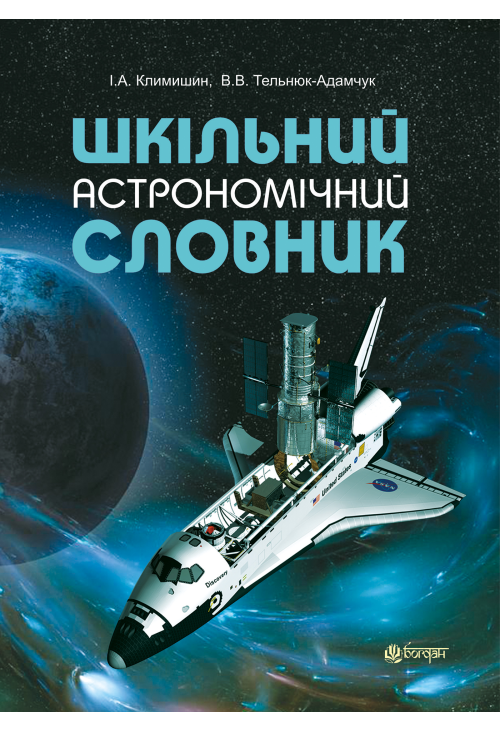 Шкільний астрономічний словник