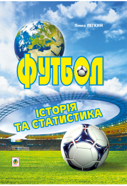 Футбол. Історія та статистика.