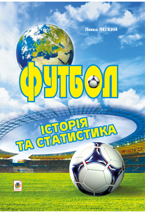 Футбол. Історія та статистика.