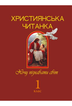 Християнська читанка. 1 клас.