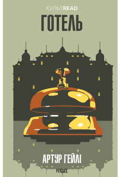 Готель