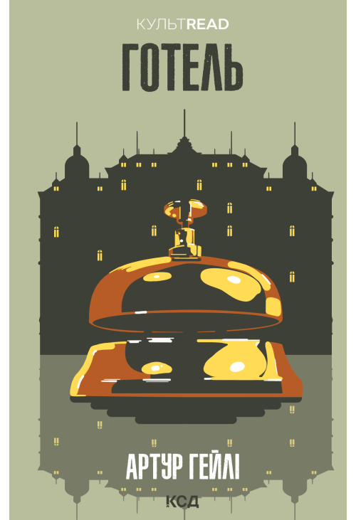 Готель