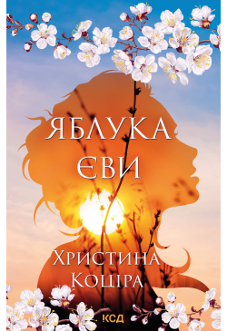 Яблука Єви