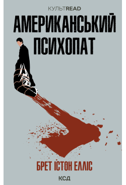 Американський психопат