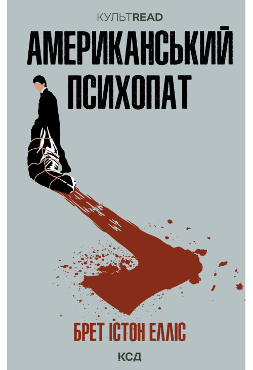 Американський психопат