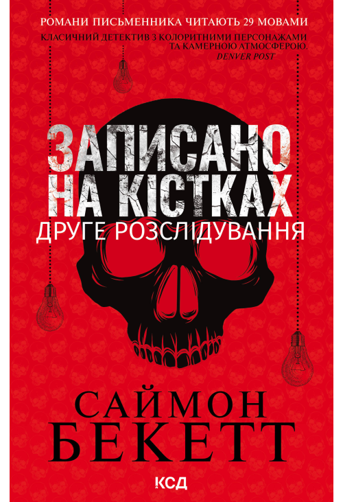 Записано на кістках. Друге розслідування