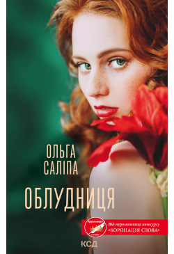 Облудниця