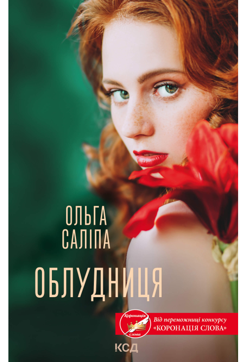 Облудниця