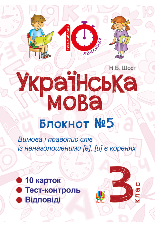 Українська мова. 3 клас. Зошит №5. Вимова і правопис слів із ненаголошеними [е], [и] в коренях