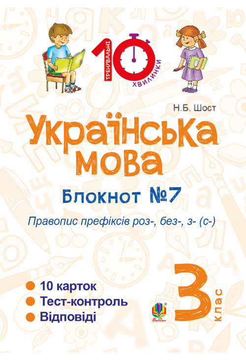 Українська мова. 3 клас. Зошит №7. Правопис префіксів роз-, без-, з-(с-)