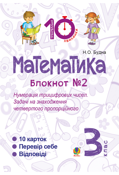 Математика. 3 клас. Зошит №2. Нумерація трицифрових чисел. Задачі на знаходження четвертого пропорційного.