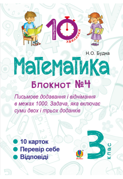 Математика. 3 клас. Зошит...