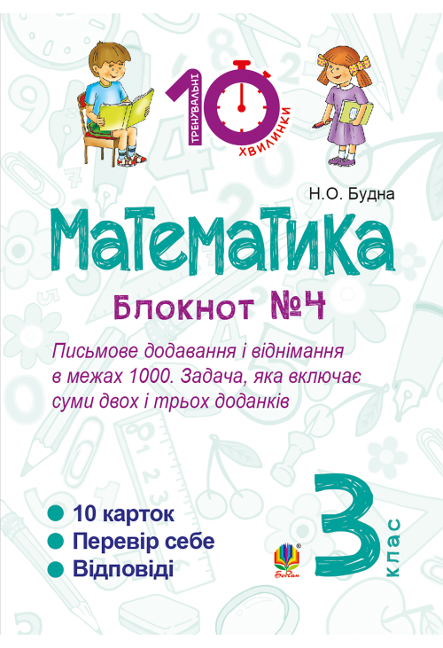 Математика. 3 клас. Зошит №4. Письмове додавання і віднімання в межах 1000. Задача, яка включає суми двох і трьох доданків.