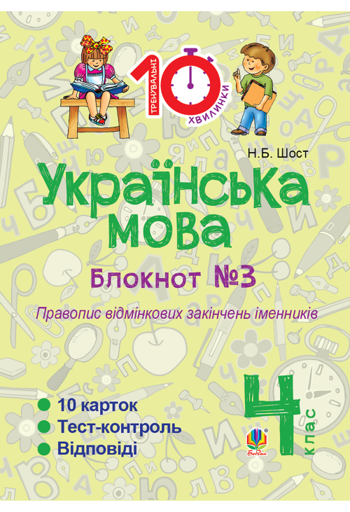 Українська мова. 4 клас. Зошит №3. Правопис відмінкових закінчень іменників.