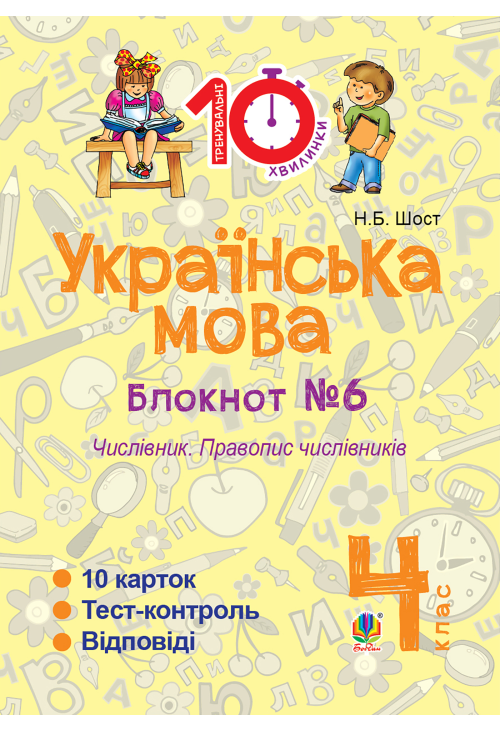 Українська мова. 4 клас. Зошит №6. Числівник. Правопис числівників.
