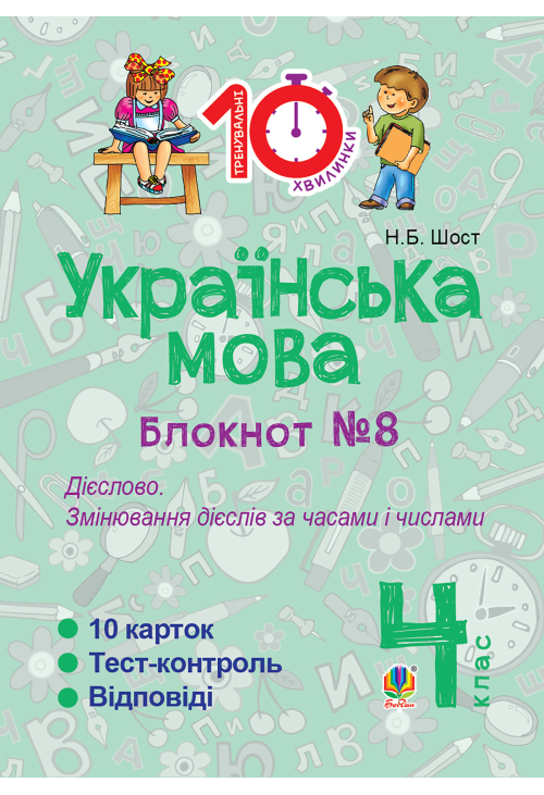 Українська мова. 4 клас. Зошит №8. Дієслово. Змінювання дієслів за часами і числами.