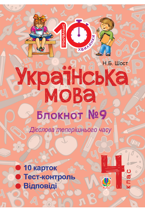 Українська мова. 4 клас. Зошит №9. Дієслова теперішнього часу.