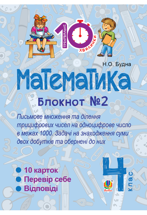 Математика. 4 клас. Зошит №2. Письмове множення та ділення трицифрових чисел на одноцифрове числов межах 1000.